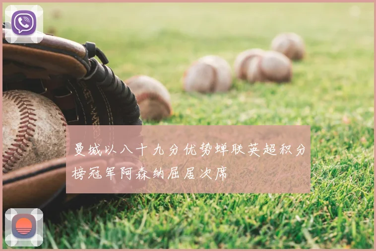 曼城以八十九分优势蝉联英超积分榜冠军阿森纳屈居次席