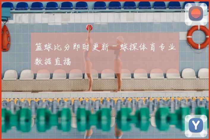 篮球比分即时更新 - 球探体育专业数据直播