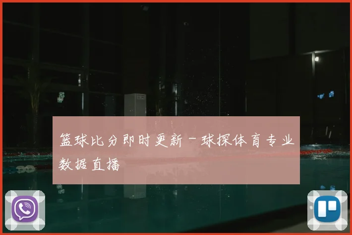 篮球比分即时更新 - 球探体育专业数据直播