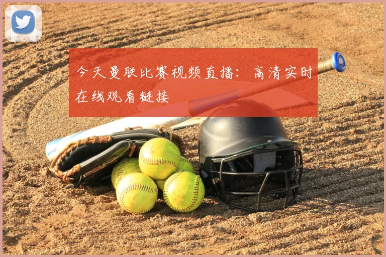 今天曼联比赛视频直播:高清实时在线观看链接