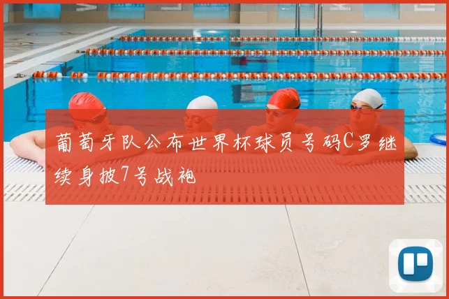 葡萄牙队公布世界杯球员号码C罗继续身披7号战袍