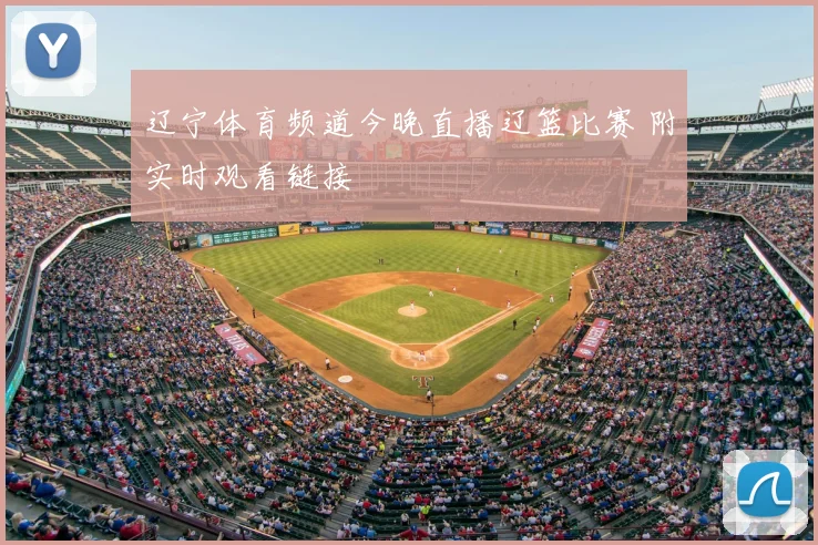 辽宁体育频道今晚直播辽篮比赛 附实时观看链接