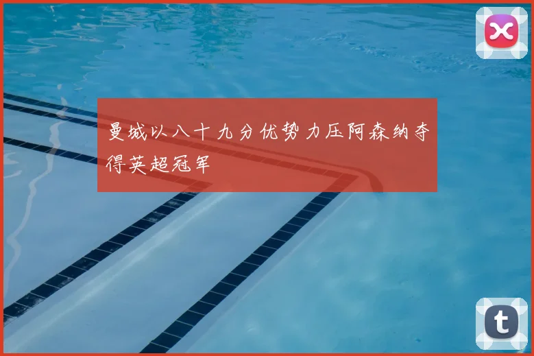 曼城以八十九分优势力压阿森纳夺得英超冠军