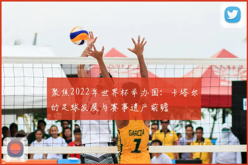 聚焦2022年世界杯举办国：卡塔尔的足球发展与赛事遗产前瞻