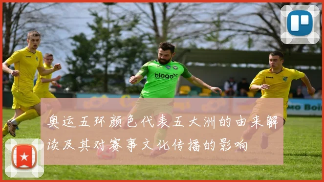 奥运五环颜色代表五大洲的由来解读及其对赛事文化传播的影响