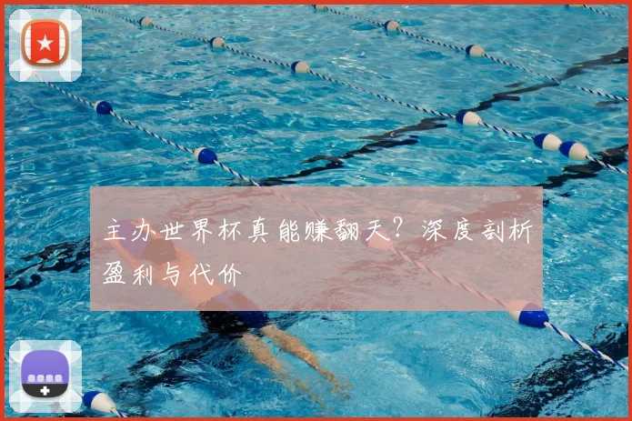 主办世界杯真能赚翻天？深度剖析盈利与代价