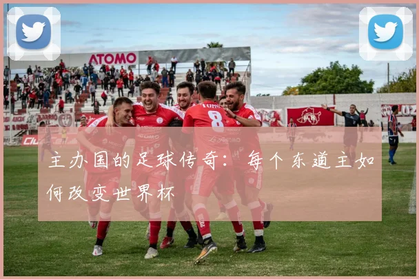主办国的足球传奇：每个东道主如何改变世界杯