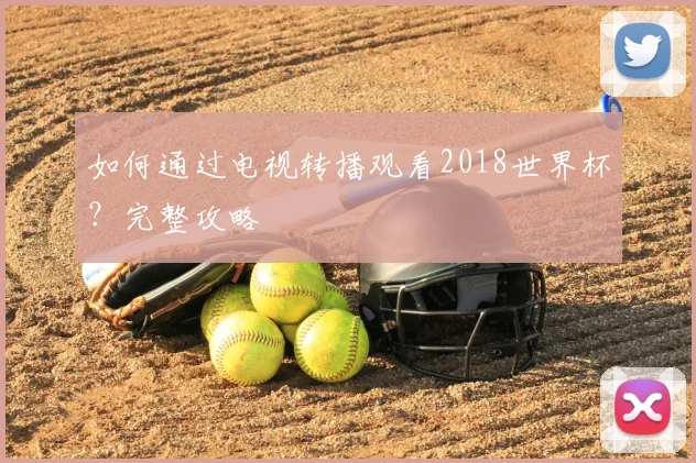 如何通过电视转播观看2018世界杯？完整攻略
