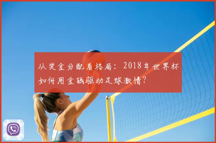 从奖金分配看格局:2018年世界杯如何用金钱驱动足球激情?