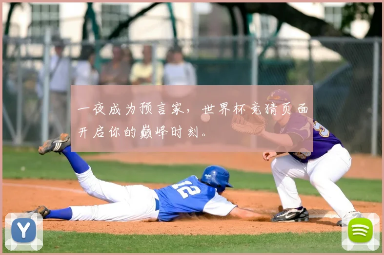 一夜成为预言家,世界杯竞猜页面开启你的巅峰时刻。