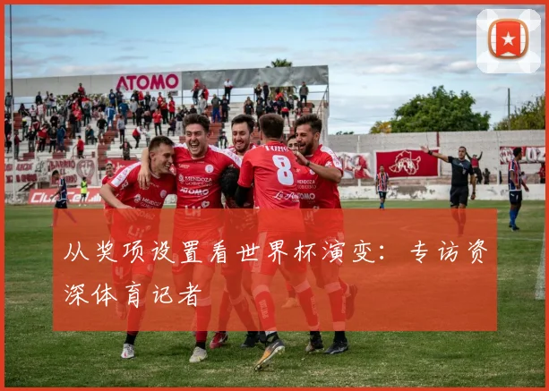 从奖项设置看世界杯演变:专访资深体育记者