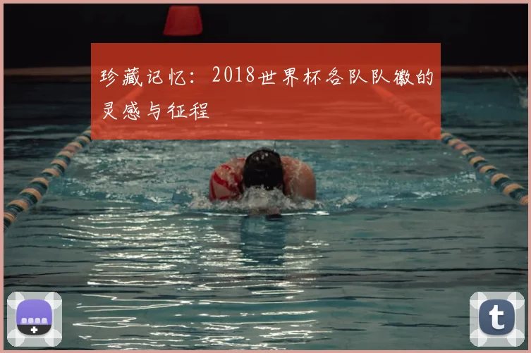 珍藏记忆:2018世界杯各队队徽的灵感与征程