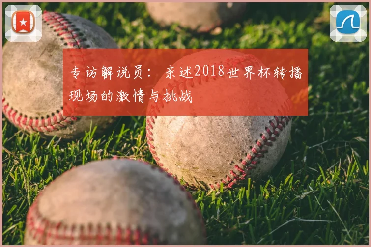 专访解说员:亲述2018世界杯转播现场的激情与挑战