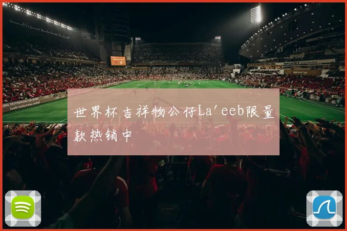 世界杯吉祥物公仔La'eeb限量款热销中