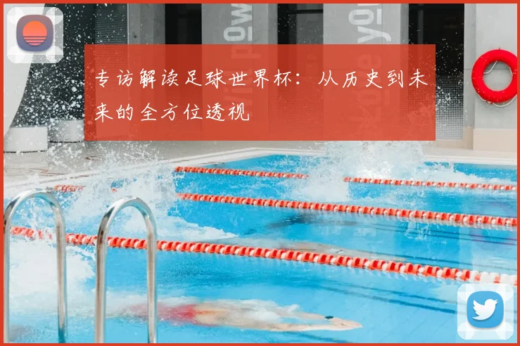 专访解读足球世界杯:从历史到未来的全方位透视