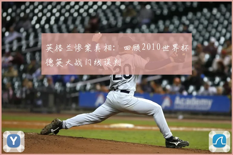 英格兰惨案真相:回顾2010世界杯德英大战门线误判