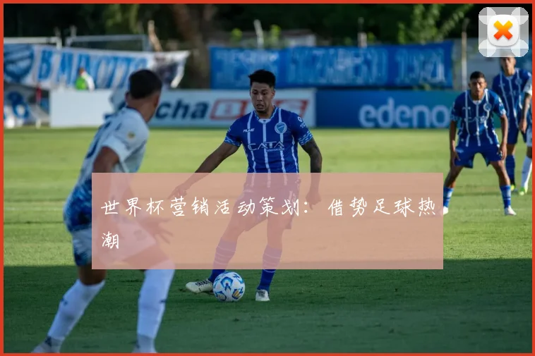 世界杯营销活动策划:借势足球热潮
