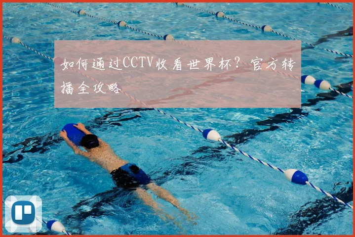 如何通过CCTV收看世界杯？官方转播全攻略