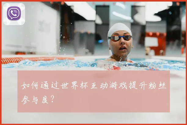 如何通过世界杯互动游戏提升粉丝参与度？