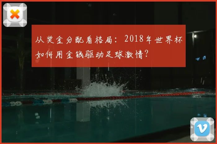 从奖金分配看格局:2018年世界杯如何用金钱驱动足球激情?